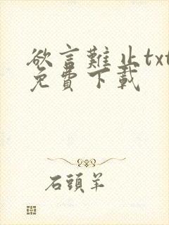 欲言难止txt免费下载