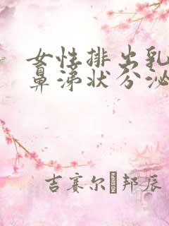 女性排出乳白色鼻涕状分泌物