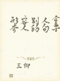 形容别人会说话夸人的句子