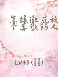 怎样彻底放弃一个喜欢的人