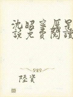 沈昭宁厉星珩小说免费阅读最新章节