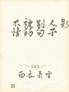 不被别人影响心情的句子