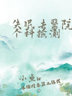 失眠去医院的哪个科检测