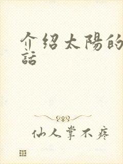 介绍太阳的一段话