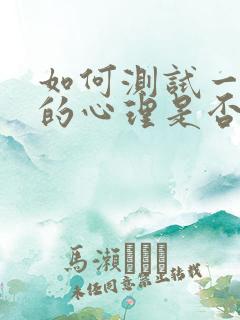 如何测试一个人的心理是否健康