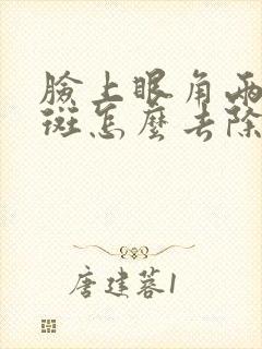 脸上眼角两边长斑怎么去除