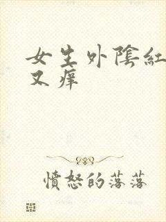 女生外阴红又痛又痒