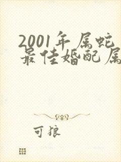 2001年属蛇最佳婚配属相