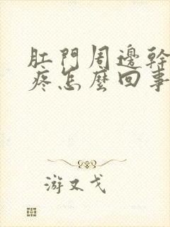 肛门周边干燥痒疼怎么回事