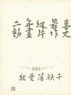 二年级最喜欢的动画片作文