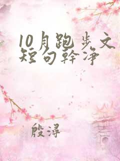 10月跑步文案短句干净