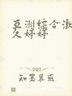 亚洲综合激情久久婷婷