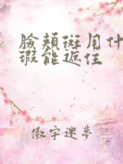 脸颊斑用什么遮瑕能遮住