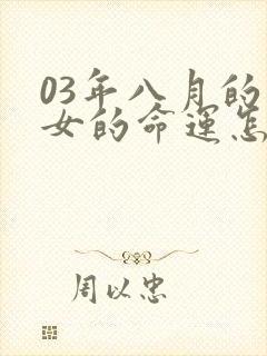 03年八月的羊女的命运怎么样