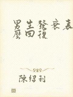 男生发衰表情怎么回复