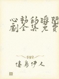 心动的瞬间电视剧全集免费