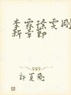 李霖徐雯刚刚更新章节