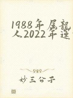 1988年属龙人2022年运势及运程