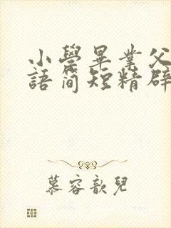 小学毕业父母寄语简短精辟