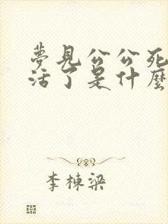 梦见公公死了又活了是什么预兆