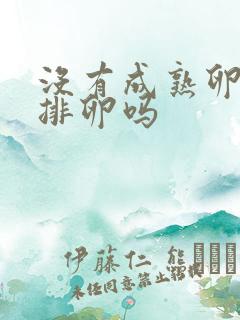 没有成熟卵泡会排卵吗