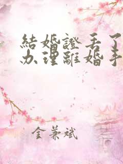 结婚证丢了如何办理离婚手续2020