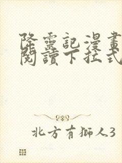 降灵记漫画免费阅读下拉式六漫画