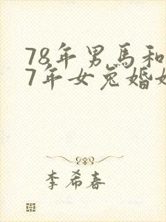 78年男马和87年女兔婚姻是否相配