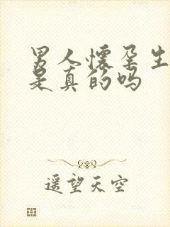 男人怀孕生孩子是真的吗