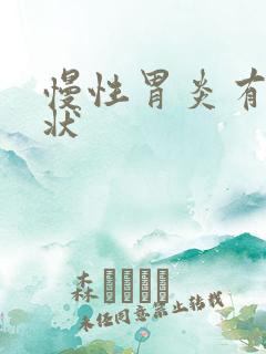 慢性胃炎有啥症状