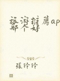 旅游推荐app哪个好