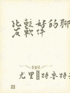 比较好的聊天交友软件