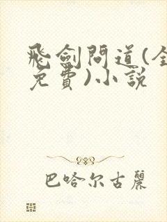 飞剑问道(全本免费)小说