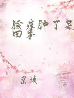 脸痒肿了是怎么回事