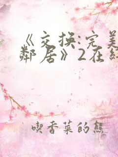 《交换:完美的邻居》2在线观看