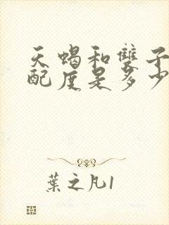 天蝎和双子的匹配度是多少