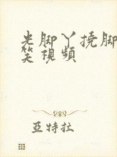 光脚丫挠脚心搞笑视频