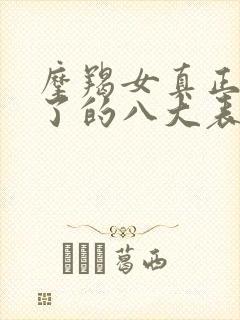 摩羯女真正动心了的八大表现