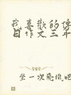 我喜欢的传统节日作文三年级