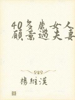 40多岁女人不愿意过夫妻生活丈夫想离婚