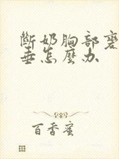 断奶胸部变小下垂怎么办