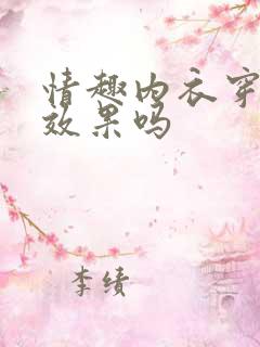 情趣内衣穿着有效果吗