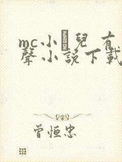 mc小苮儿 有声小说下载