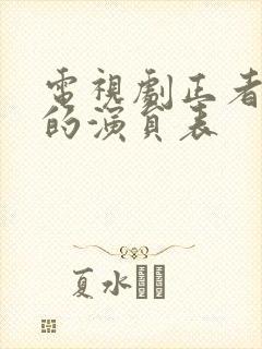 电视剧正者无敌的演员表