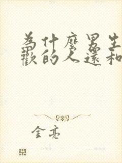 为什么男生有喜欢的人还和别人暧昧