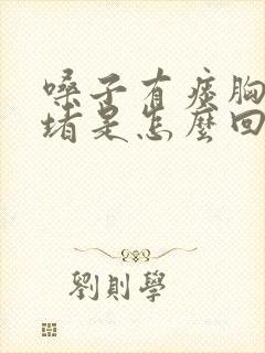 嗓子有痰胸口闷堵是怎么回事