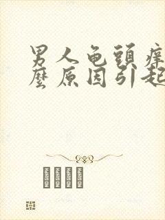 男人龟头痒是什么原因引起