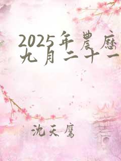 2025年农历九月二十一日是黄道吉日吗?