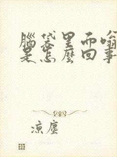 脑袋里面嗡嗡响是怎么回事