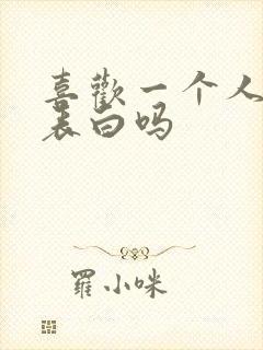 喜欢一个人就要表白吗